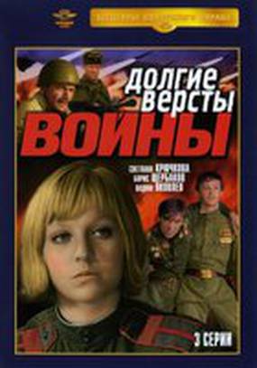 Долгие версты войны (мини-сериал)