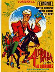 Али Баба и 40 разбойников