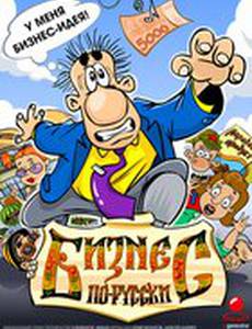 Бизнес по-русски