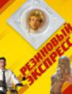 Резиновый экспресс