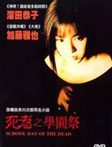 Школьный день мертвецов