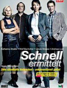 Дело ведёт Шнель