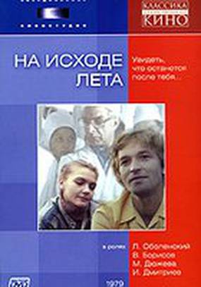 На исходе лета