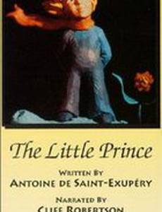 Маленький принц