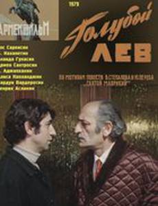 Голубой лев