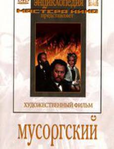 Мусоргский