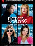 Постер из фильма "Любовь – это идеальное преступление" - 1