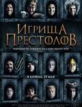 Постер из фильма "Игрища престолов" - 1