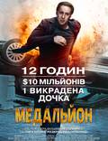 Постер из фильма "Медальон" - 1
