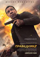 Великий уравнитель 2