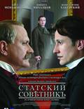 Постер из фильма "Статский советник" - 1