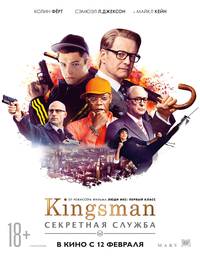 Постер Kingsman: Тайная служба