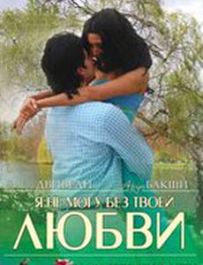Я не могу без твоей любви