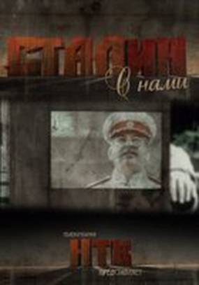 Сталин с нами (мини-сериал)