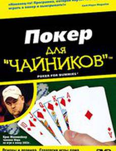 Покер для «чайников» (видео)
