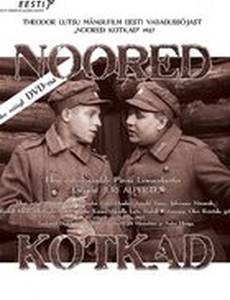 Молодые орлы