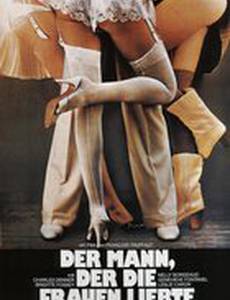 Мужчина, который любил женщин