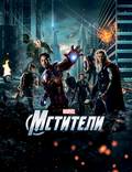 Постер из фильма "Мстители" - 1