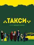 Постер из фильма "Такси" - 1