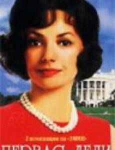 Первая леди