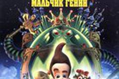 Джимми Нейтрон: Мальчик-гений