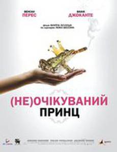 (Не)жданный принц