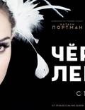 Постер из фильма "Чёрный лебедь" - 1