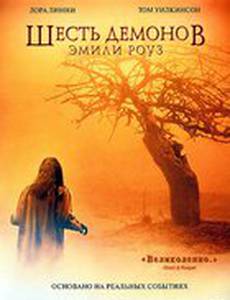 Шесть демонов Эмили Роуз