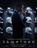 Постер из фильма "Защитник" - 1