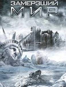 Замерзший мир (видео)