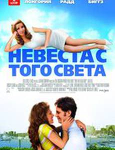 Невеста с того света