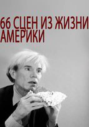 66 сцен из жизни Америки