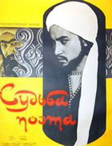 Судьба поэта