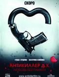 Постер из фильма "Антикиллер Д.К: Любовь без памяти" - 1