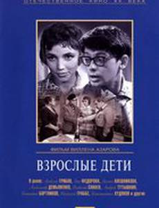 Взрослые дети