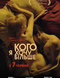 Постер из фильма "Кого хочу я больше" - 1