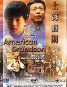 Мой американский внук