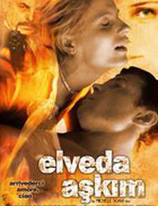 Прощай любимая