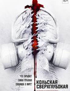 Кольская сверхглубокая