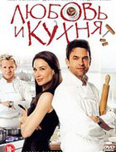 Любовь и кухня