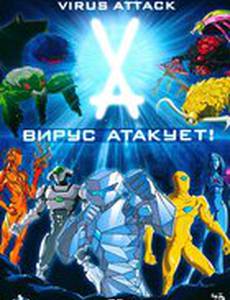 Вирус атакует!