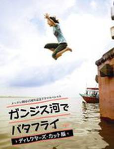 Баттерфляй на реке Ганг