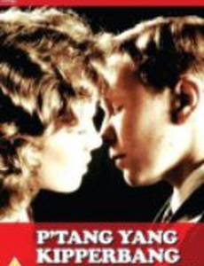 Птанг. Янг. Киппербанг.