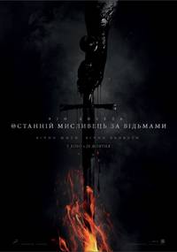 Постер Последний охотник на ведьм