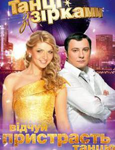 Танцы со звездами