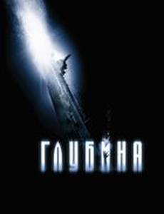 Глубина
