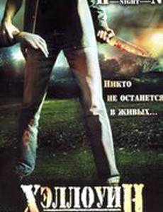 Хэллоуин. Праздник смерти (видео)