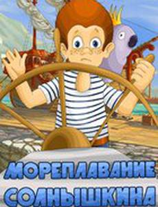 Мореплавание Солнышкина