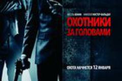 Охотники за головами