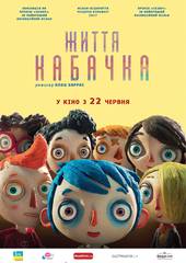 Жизнь кабачка